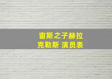 宙斯之子赫拉克勒斯 演员表